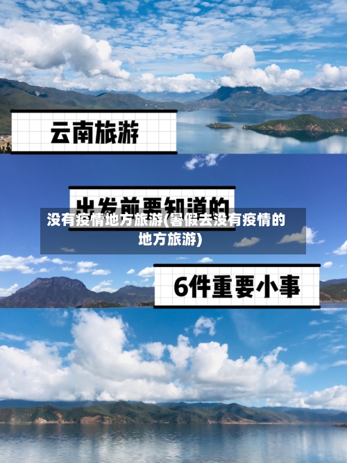 没有疫情地方旅游(暑假去没有疫情的地方旅游)-第2张图片