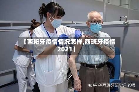 【西班牙疫情情况怎样,西班牙疫情2021】-第3张图片