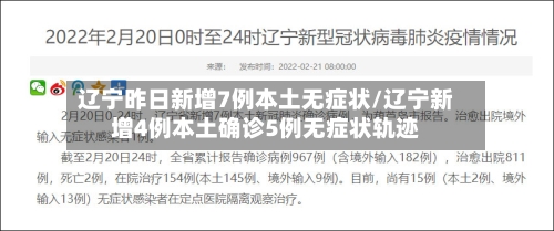 辽宁昨日新增7例本土无症状/辽宁新增4例本土确诊5例无症状轨迹-第2张图片