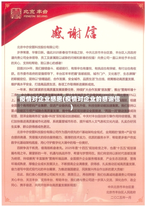 疫情对企业感恩(疫情对企业的感谢信)-第2张图片