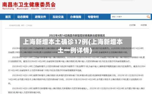 上海新增本土确诊17例(上海新增本土一例详情)-第2张图片