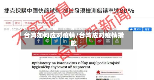 台湾如何应对疫情/台湾应对疫情措施-第2张图片