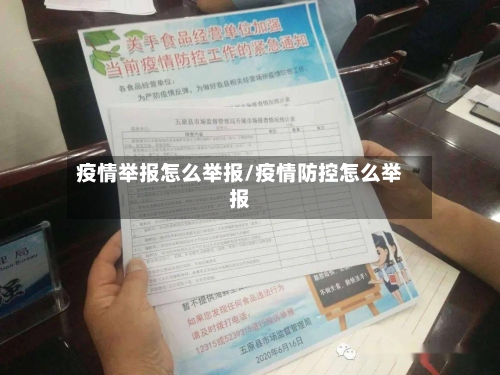 疫情举报怎么举报/疫情防控怎么举报-第2张图片