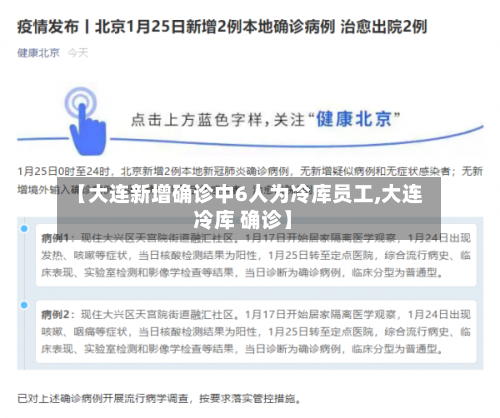 【大连新增确诊中6人为冷库员工,大连 冷库 确诊】-第2张图片