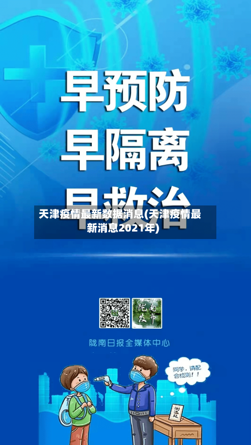 天津疫情最新数据消息(天津疫情最新消息2021年)