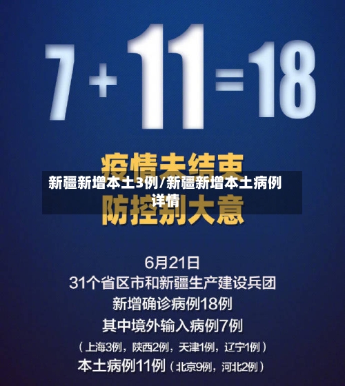 新疆新增本土3例/新疆新增本土病例详情-第3张图片