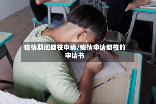 疫情期间回校申请/疫情申请回校的申请书