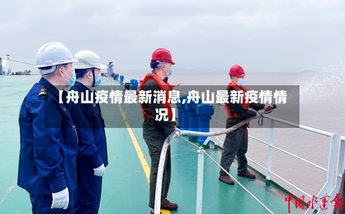 【舟山疫情最新消息,舟山最新疫情情况】-第2张图片