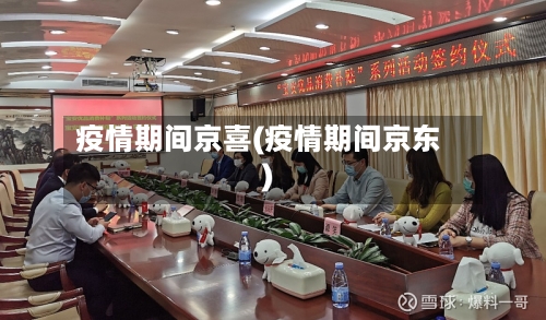 疫情期间京喜(疫情期间京东)-第3张图片