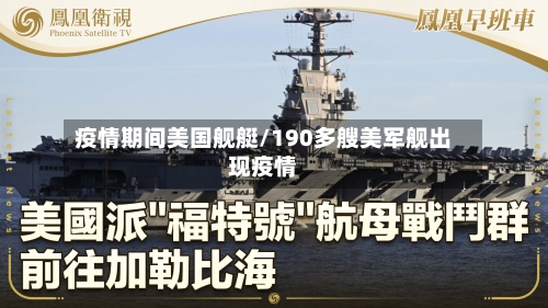 疫情期间美国舰艇/190多艘美军舰出现疫情
