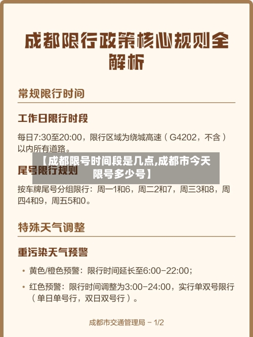 【成都限号时间段是几点,成都市今天限号多少号】