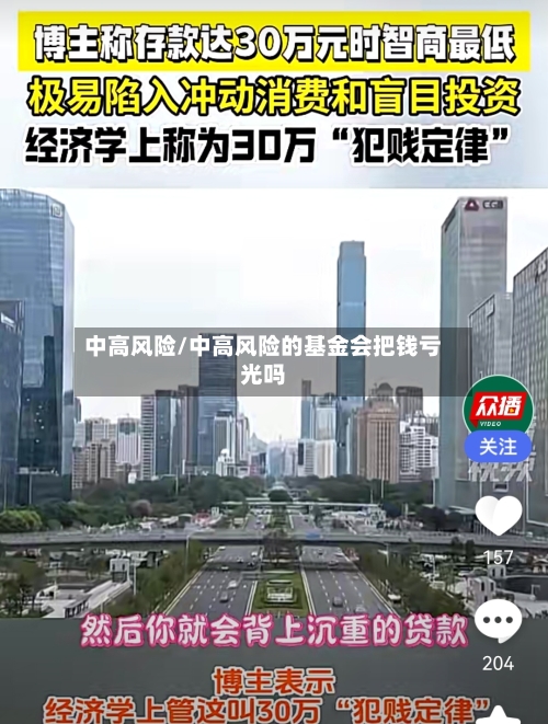 中高风险/中高风险的基金会把钱亏光吗-第2张图片