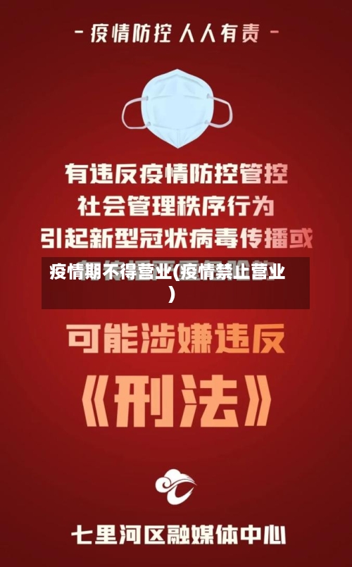 疫情期不得营业(疫情禁止营业)
