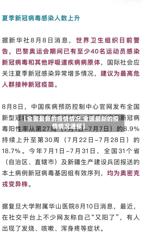 【全国最新的疫情情况,全国最新的疫情情况通报】