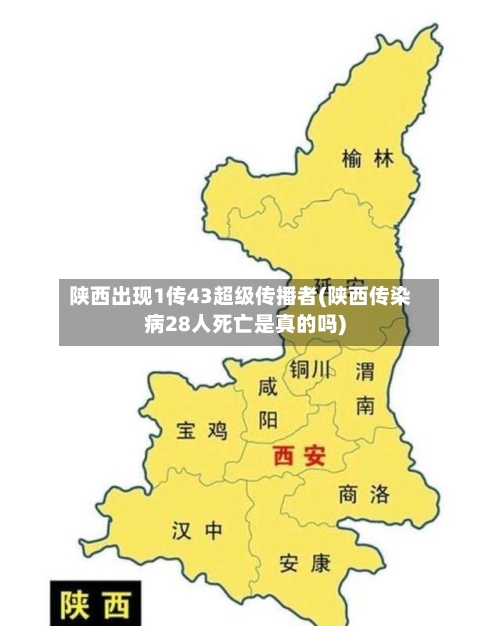 陕西出现1传43超级传播者(陕西传染病28人死亡是真的吗)