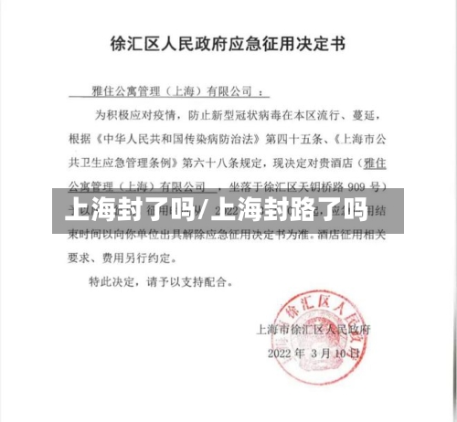 上海封了吗/上海封路了吗-第3张图片