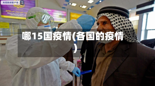 哪15国疫情(各国的疫情)-第2张图片