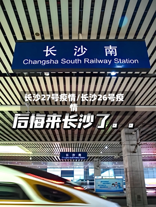 长沙27号疫情/长沙26号疫情-第3张图片