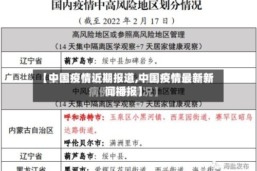 【中国疫情近期报道,中国疫情最新新闻播报】-第2张图片