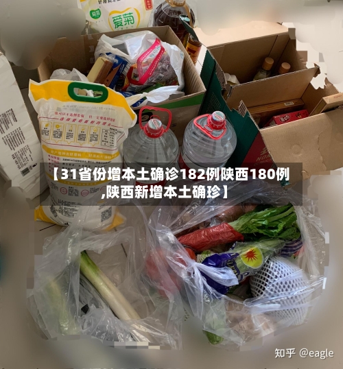 【31省份增本土确诊182例陕西180例,陕西新增本土确珍】