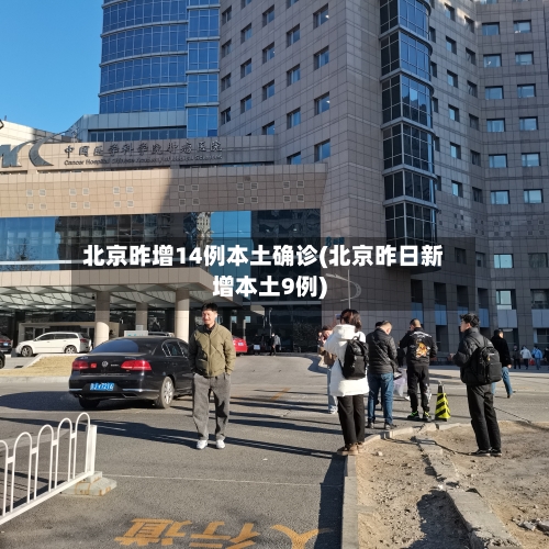 北京昨增14例本土确诊(北京昨日新增本土9例)