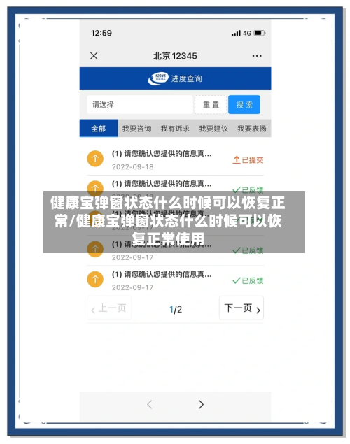 健康宝弹窗状态什么时候可以恢复正常/健康宝弹窗状态什么时候可以恢复正常使用-第2张图片