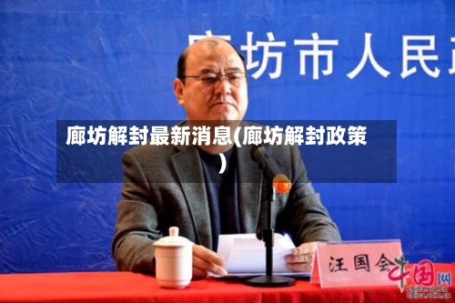 廊坊解封最新消息(廊坊解封政策)-第3张图片