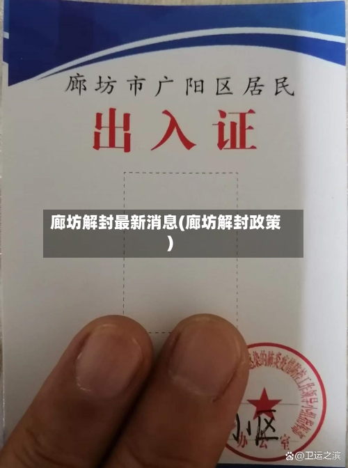 廊坊解封最新消息(廊坊解封政策)