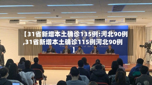 【31省新增本土确诊135例:河北90例,31省新增本土确诊115例河北90例】-第3张图片