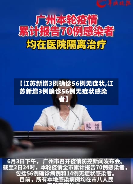 【江苏新增3例确诊56例无症状,江苏新增3例确诊56例无症状感染者】-第2张图片