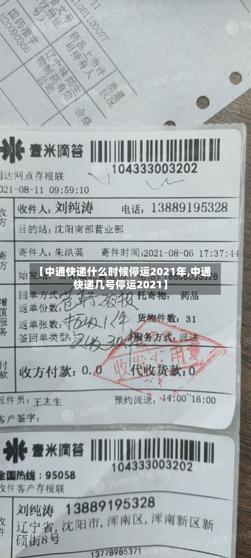 【中通快递什么时候停运2021年,中通快递几号停运2021】