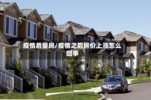 疫情后量房/疫情之后房价上涨怎么回事