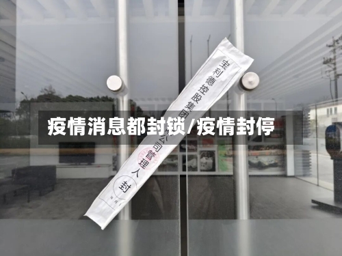 疫情消息都封锁/疫情封停