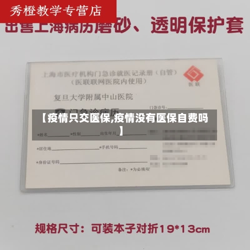 【疫情只交医保,疫情没有医保自费吗】-第2张图片