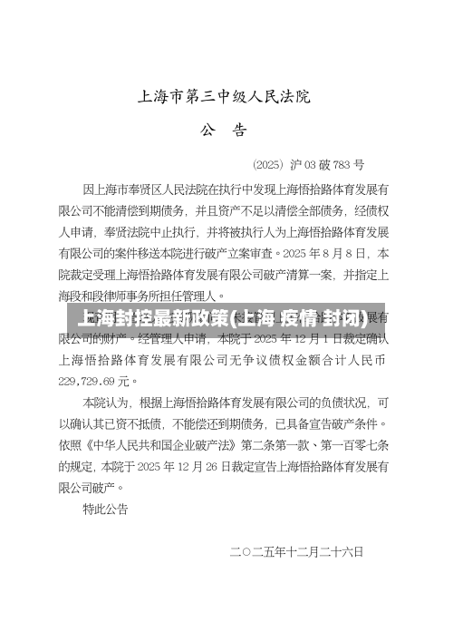 上海封控最新政策(上海 疫情 封闭)-第3张图片