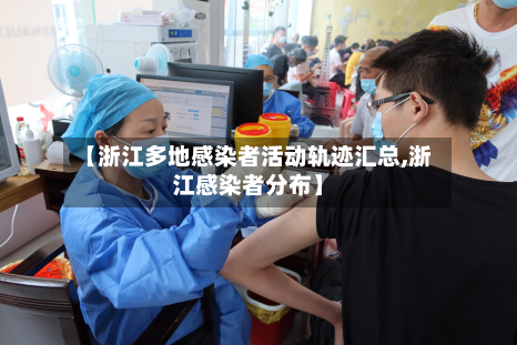 【浙江多地感染者活动轨迹汇总,浙江感染者分布】