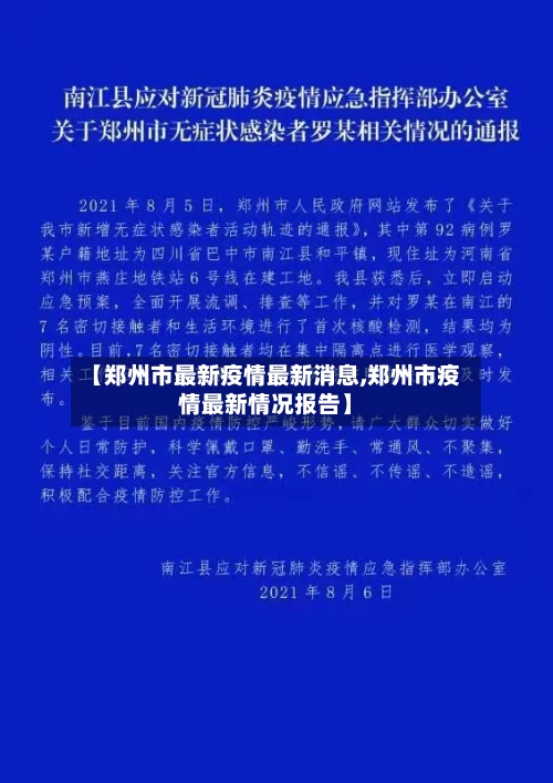 【郑州市最新疫情最新消息,郑州市疫情最新情况报告】-第2张图片