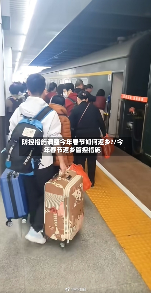 防控措施调整今年春节如何返乡?/今年春节返乡管控措施-第2张图片