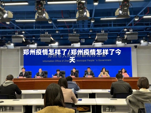 郑州疫情怎样了/郑州疫情怎样了今天