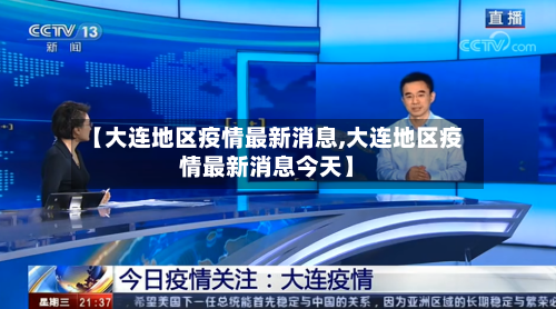 【大连地区疫情最新消息,大连地区疫情最新消息今天】-第3张图片