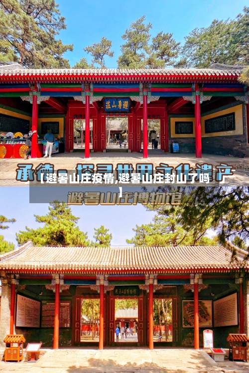【避暑山庄疫情,避暑山庄封山了吗】