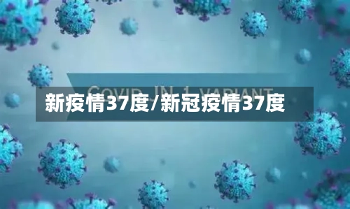 新疫情37度/新冠疫情37度-第2张图片