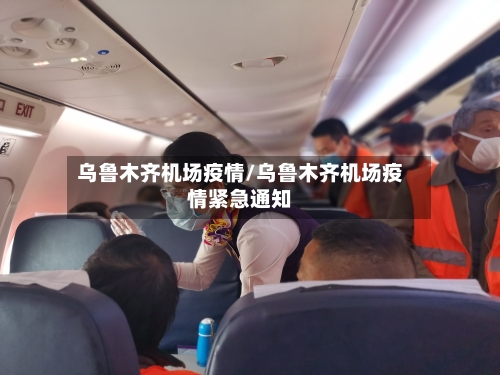 乌鲁木齐机场疫情/乌鲁木齐机场疫情紧急通知-第2张图片