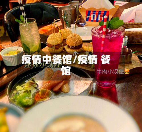 疫情中餐馆/疫情 餐馆