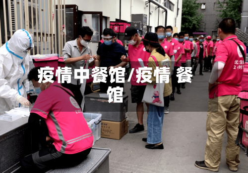 疫情中餐馆/疫情 餐馆-第2张图片
