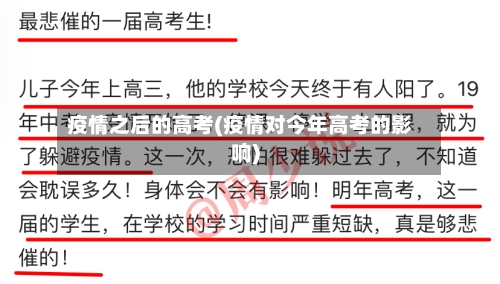疫情之后的高考(疫情对今年高考的影响)-第3张图片