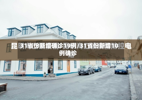 31省份新增确诊19例/31省份新增10例确诊-第2张图片