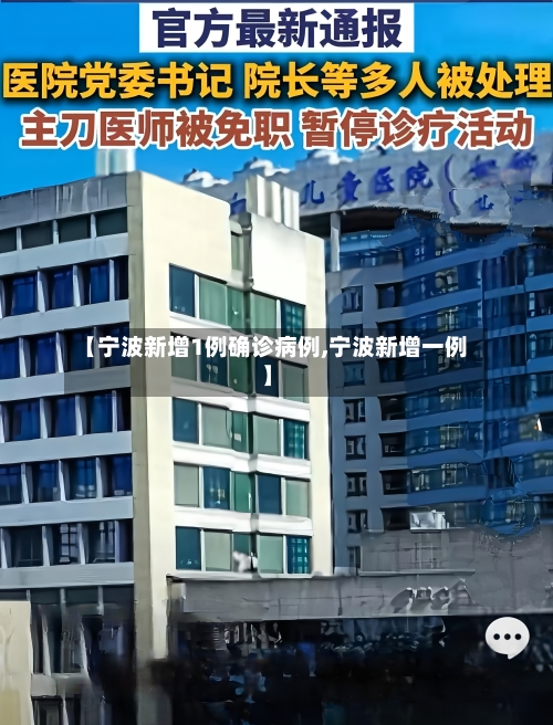 【宁波新增1例确诊病例,宁波新增一例】