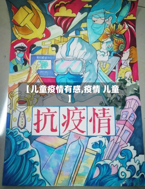 【儿童疫情有感,疫情 儿童】-第2张图片