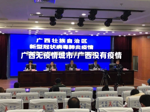 广西无疫情城市/广西没有疫情-第2张图片